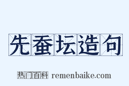 先蚕坛造句是什么意思的图片